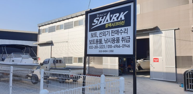  선외기 수리 보트판매 전문 블랙샤크마린에 다녀왔습니다.