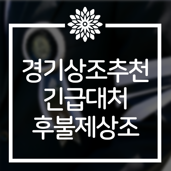  경기상조추천 긴급대처 검증받아 안전한 후불제상조