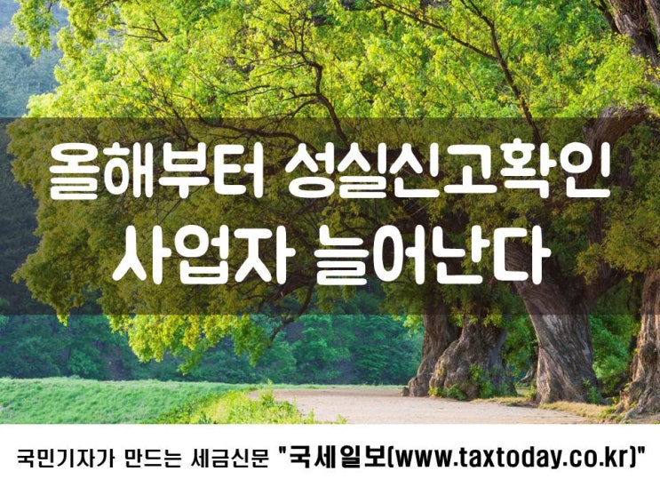  올해부터 성실신고확인 사업자 늘어난다