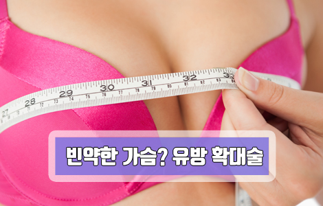  유방 확대술 본인에게 맞는 스타일 찾기!