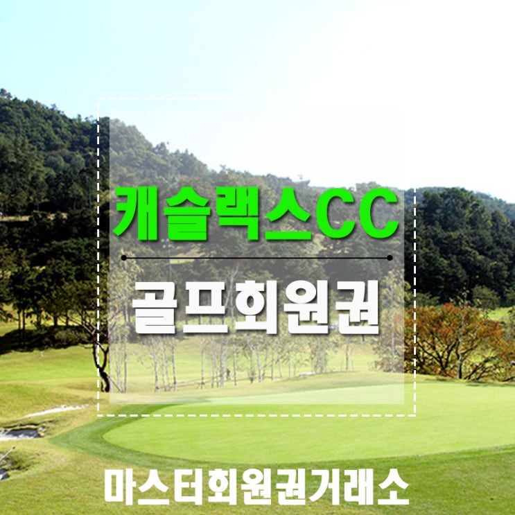  캐슬렉스CC 골프회원권 개인 부부 가격 시세 혜택이 궁금하시다면?