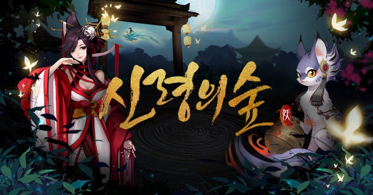  신령의숲 CBT 베타테스트 사전예약 오픈 정보