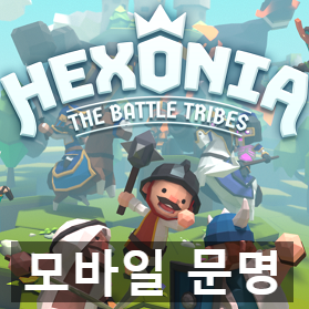 손 안의 작은 모바일 게임 추천 문명 헥소니아(Hexonia) 추천 게임 리뷰