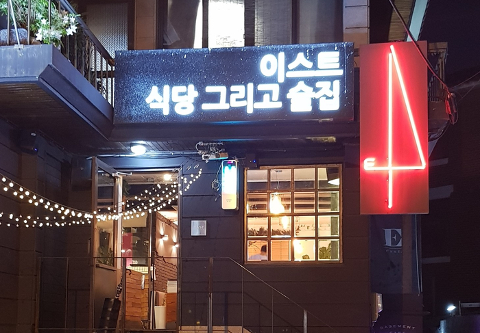  건대입구 스페인 요리 맛집, 이스트
