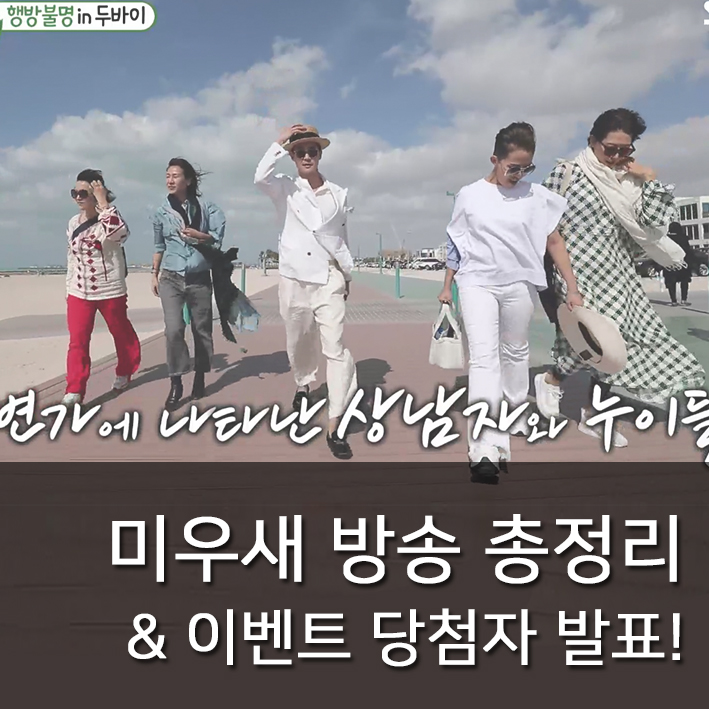  두바이 미운우리새끼 방송 리뷰 및 이벤트 당첨자 발표!