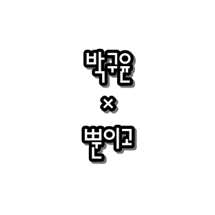  박구윤 ㅡ 뿐이고  가사 듣기