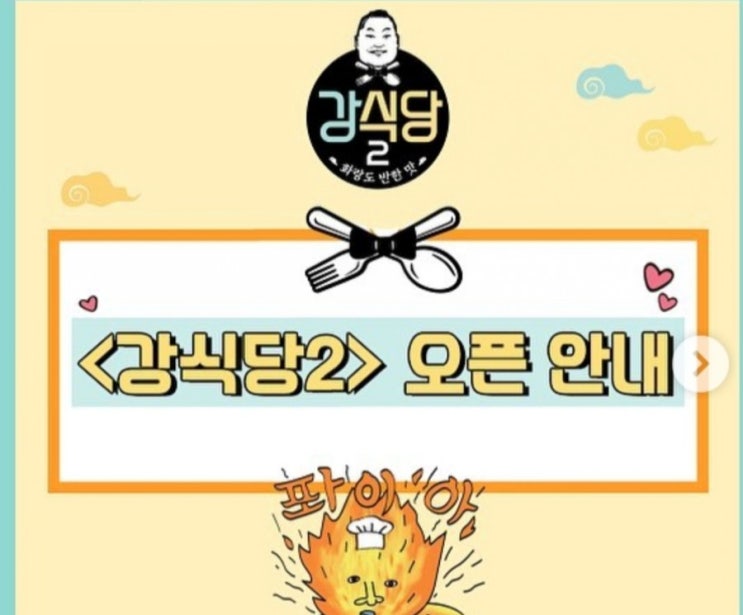  강식당2 새로운 이야기
