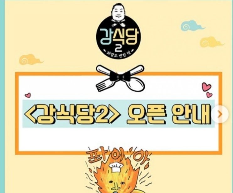 강식당2 새로운 이야기