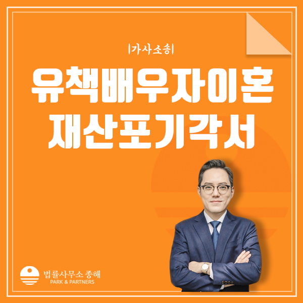 유책배우자 이혼청구, 재산분할 포기각서 효력 있나