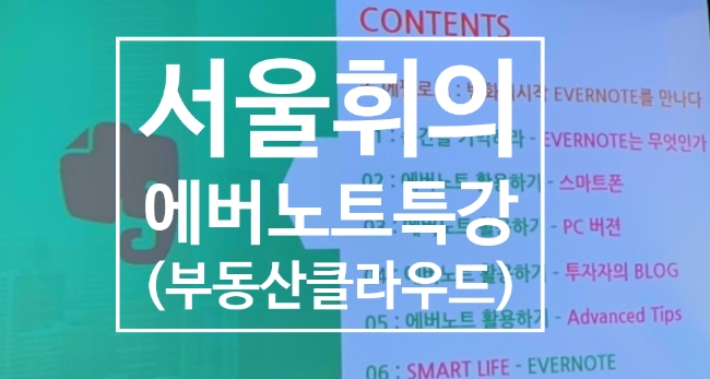  서울휘의 에버노트특강 후기 (feat.부동산 클라우드)