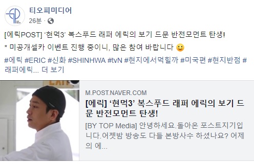  2019.05.03 - 에릭 공식 트위터, 티오피 미디어 페이스북 - [에릭POST] ‘현먹3’ 복스푸드 래퍼 에릭의 보기 드문 반전모먼트 탄생!   * 미공개셀카 이벤트 진행 중이니, 많은 참여 바랍니다 :)  #에릭 #ERIC #신화 #SHINHWA #tvN #현지에서먹힐까 #미국편 #현지반점 #래퍼에릭