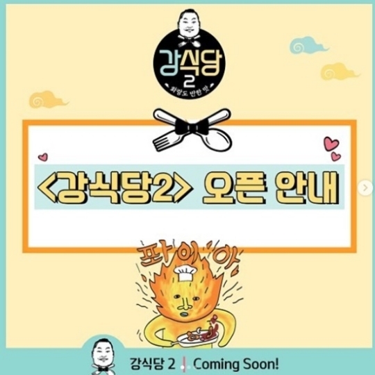  ‘강식당2’, 4일 경주서 영업 시작…오픈 임박에 벌써 핫하다