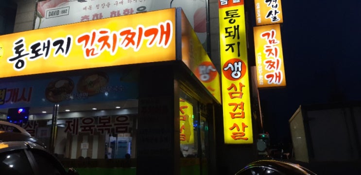  청천동 월수금통돼지 김치찌개