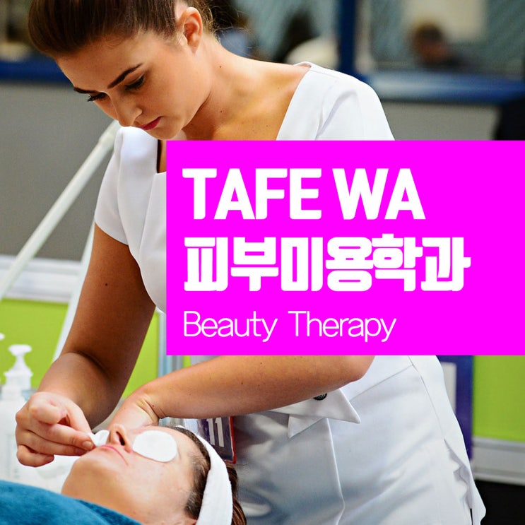  퍼스 테입 TAFE WA 피부미용학과 입학조건 및 학비