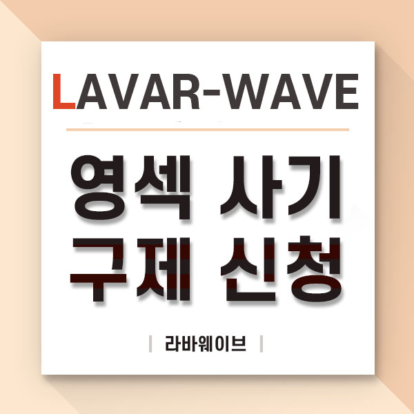  영섹 협박과 영상 유출본 이런 협박 유포를 막는방법?