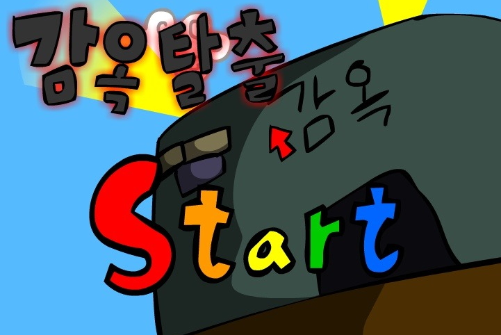  구토할배 감옥탈출 게임하기 "1인용"