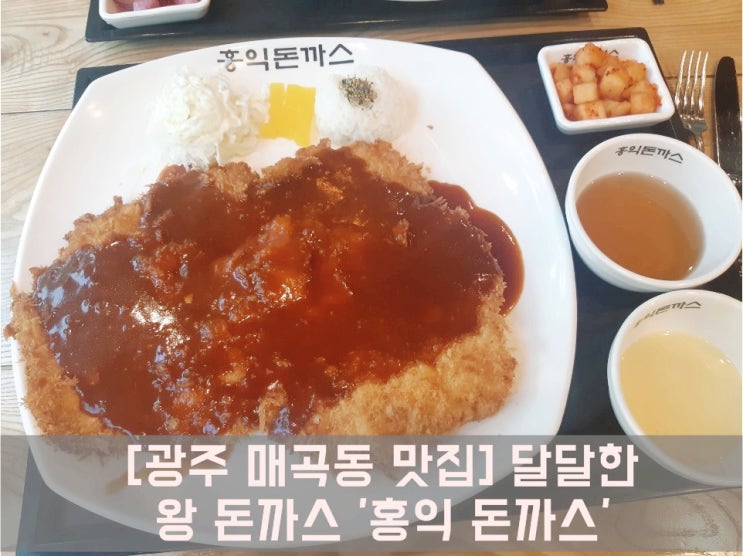  [광주 매곡동 맛집] 달달한 왕 돈까스 '홍익 돈까스'
