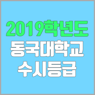 동국대 수시등급 (2019학년도, 경쟁률, 충원, 추합, 예비번호)