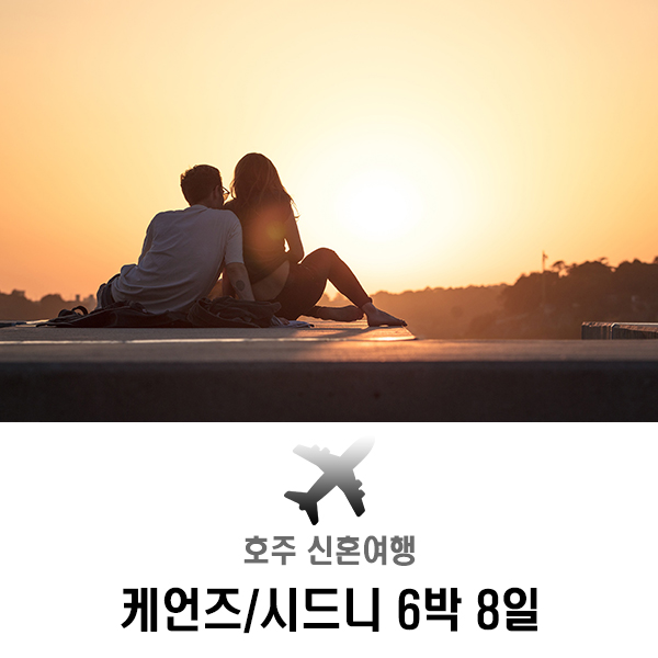 호주 신혼여행 6박 8일, 시드니 & 케언즈 허니문 일정 소개
