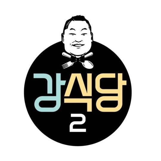  ‘강식당2’ 인스타그램 공개, 새 로고 보니..