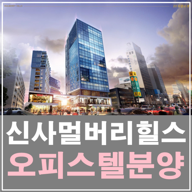  신사역멀버리힐스 오피스텔 분양 곧 시작합니다(MULBERRY HILLS)