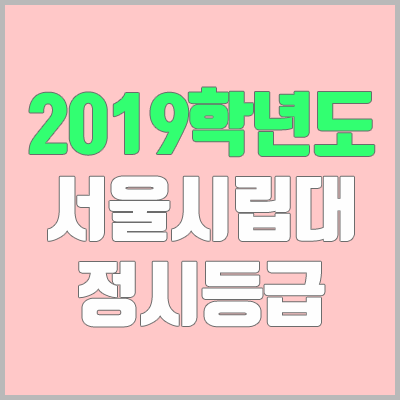 서울시립대 정시등급 (2019학년도, 경쟁률, 충원, 추합, 예비번호)