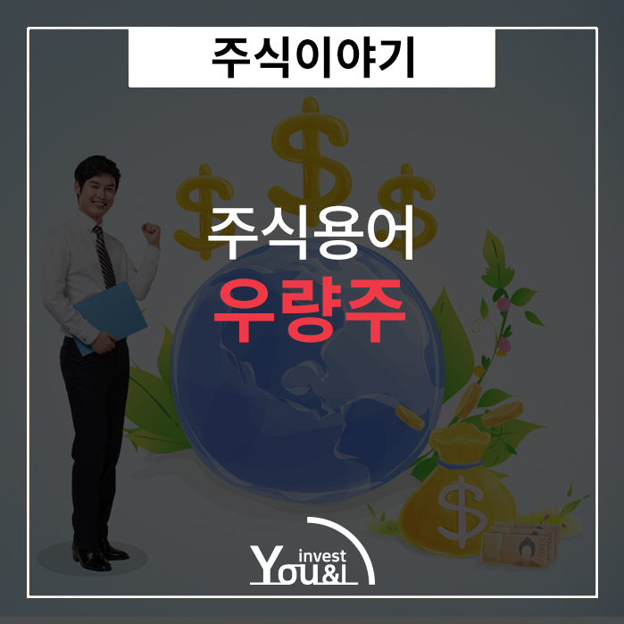  우량주