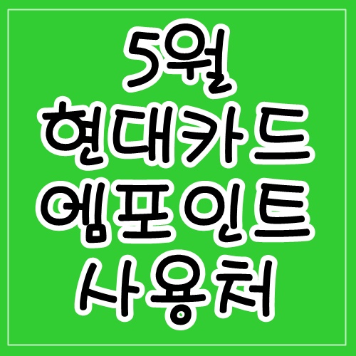 5월 현대카드 엠포인트 사용처 M포인트데이 & 코스트코