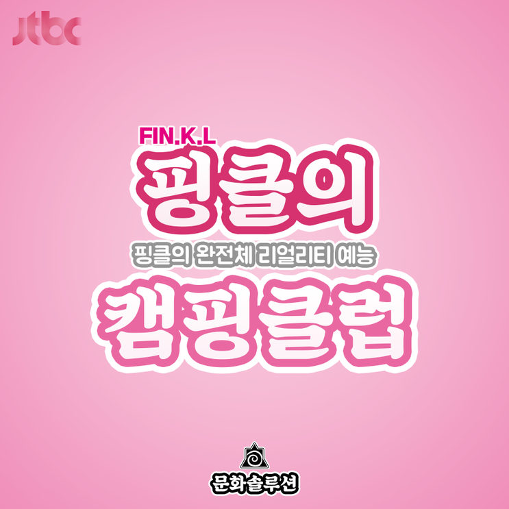 JTBC 핑클의 단독 리얼리티 예능 '캠핑클럽' 론칭