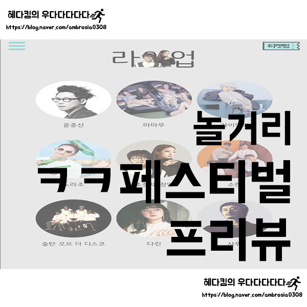  [놀거리]ㅋㅋ페스티벌/프리뷰/0탄/배달의민족/배달의민족 페스티발/미스틱/놀고앉아있겠습니다