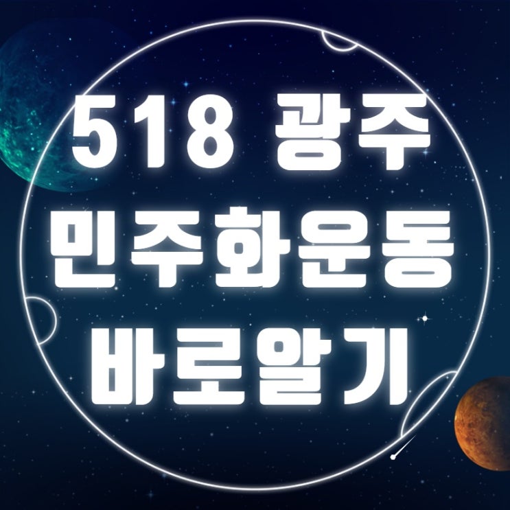  518 광주민주화운동 제대로 알기
