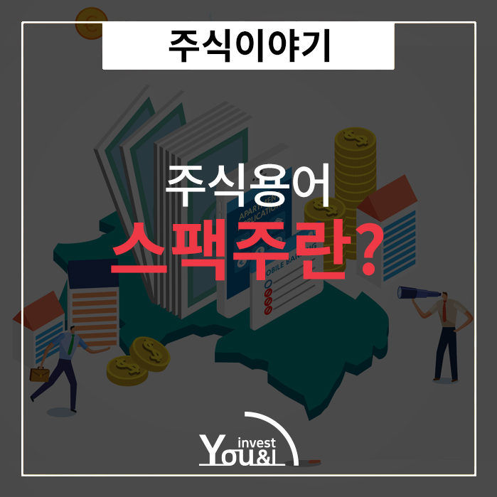  스팩주란?