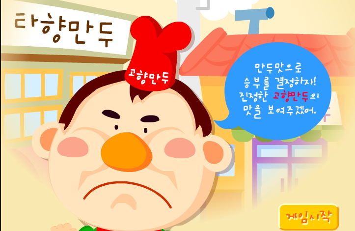  고향만두 게임 "꿀잼"