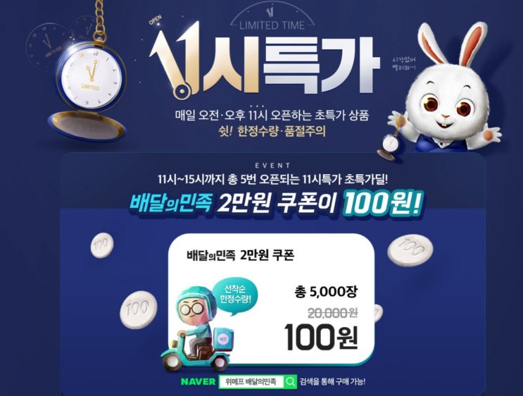  위메프 배달의 민족 쿠폰