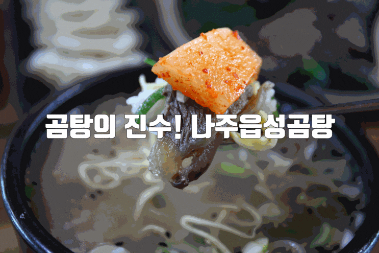  전통음식 레시피 교육 나주읍성곰탕에서 받아요