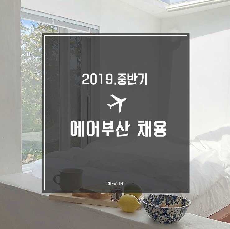  에어부산 채용,자소서 작성법(+기업분석자료)