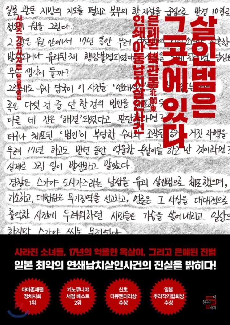  [책 리뷰] 살인범은 그곳에 있다(시미즈 기요시 지음/문승준 옮김)