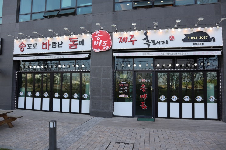  송도 고기집 연수구제주흑돼지맛집 송바돔!
