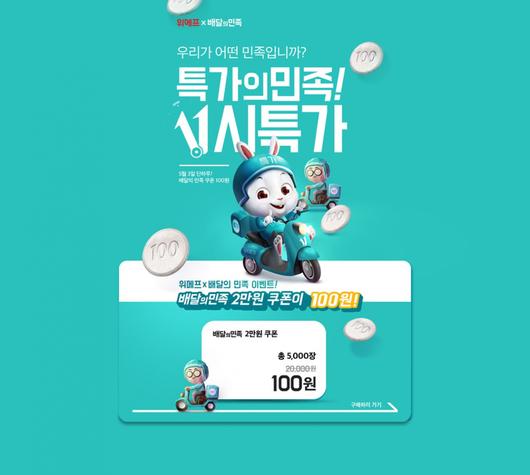  위메프X배달의민족 특가의민족을 보며...