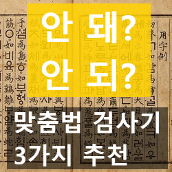글자 수 제한 없는 맞춤법 검사기 3가지 추천 글자 수 제한 없는 맞춤법 검사기 3가지 추천