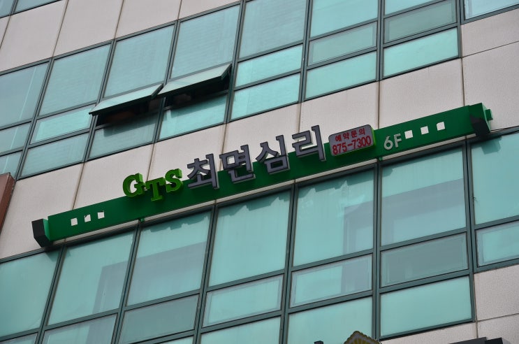  최면, 최면치료, 관악구심리치료, 관악구최면치료, GTS 최면심리연구소 방문 했어요 :)