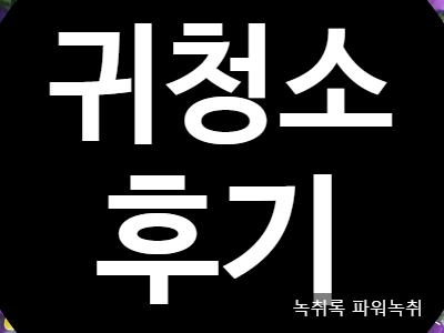  이빈인후과에 가서 귀지제거(귀청소)를 했습니다