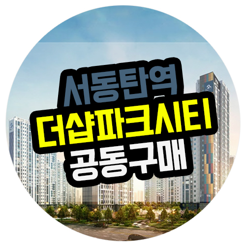  서동탄역더샵파크시티 윈가드 공동구매(서동탄역 공동구매 방범방충망 공동구매 윈가드 공동구매 더샵 파크 시티 윈가드)