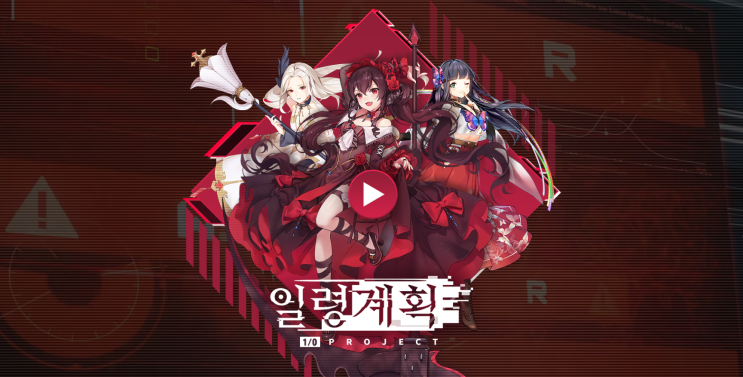  새로운 미소녀RPG 게임 일령계획 사전예약 진행