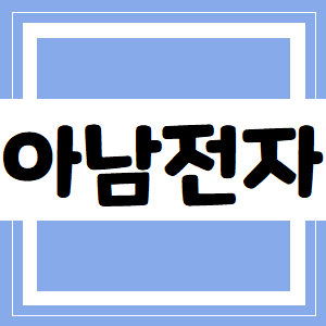  아남전자 주가, 이게 다가 아닙니다