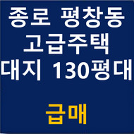 서울 종로 평창동 고급주택 급매