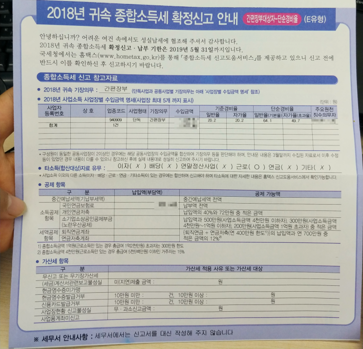 5월의 연말정산 종합소득세 신고 E유형 환급 후기
