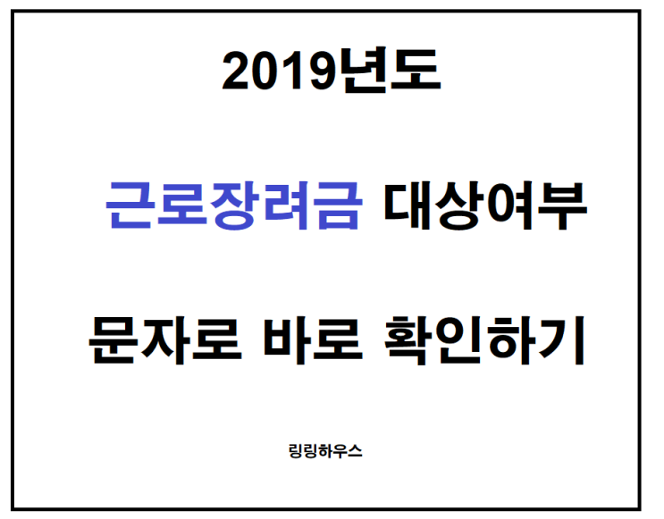 근로장려금 대상여부 문자로 바로 확인하는법
