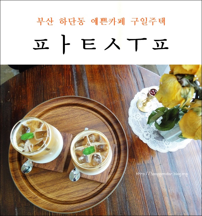  부산 하단동 예쁜 카페 팥숲, 너무 좋네요 。