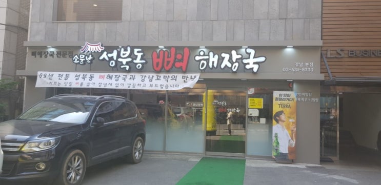  강남 역삼동 뼈해장국 소문난 성북동해장국후기